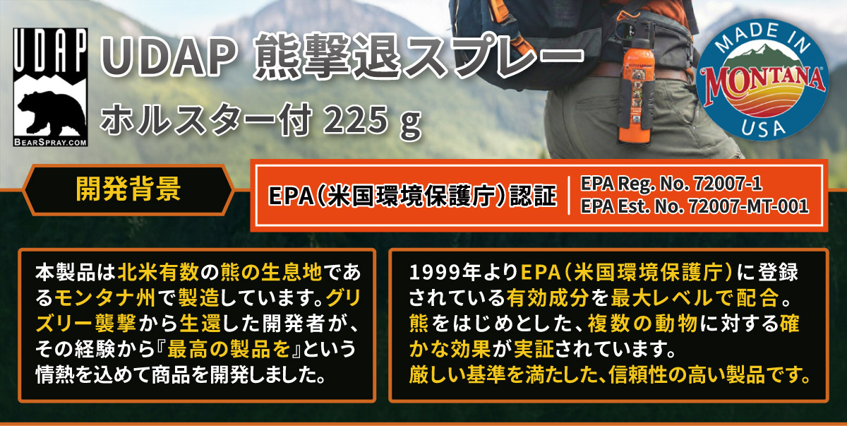 UDAP熊撃退スプレー ホルスター付き225g｜米国EPA認証取得・カプサイシノイドMC2.0%配合・射程約12m